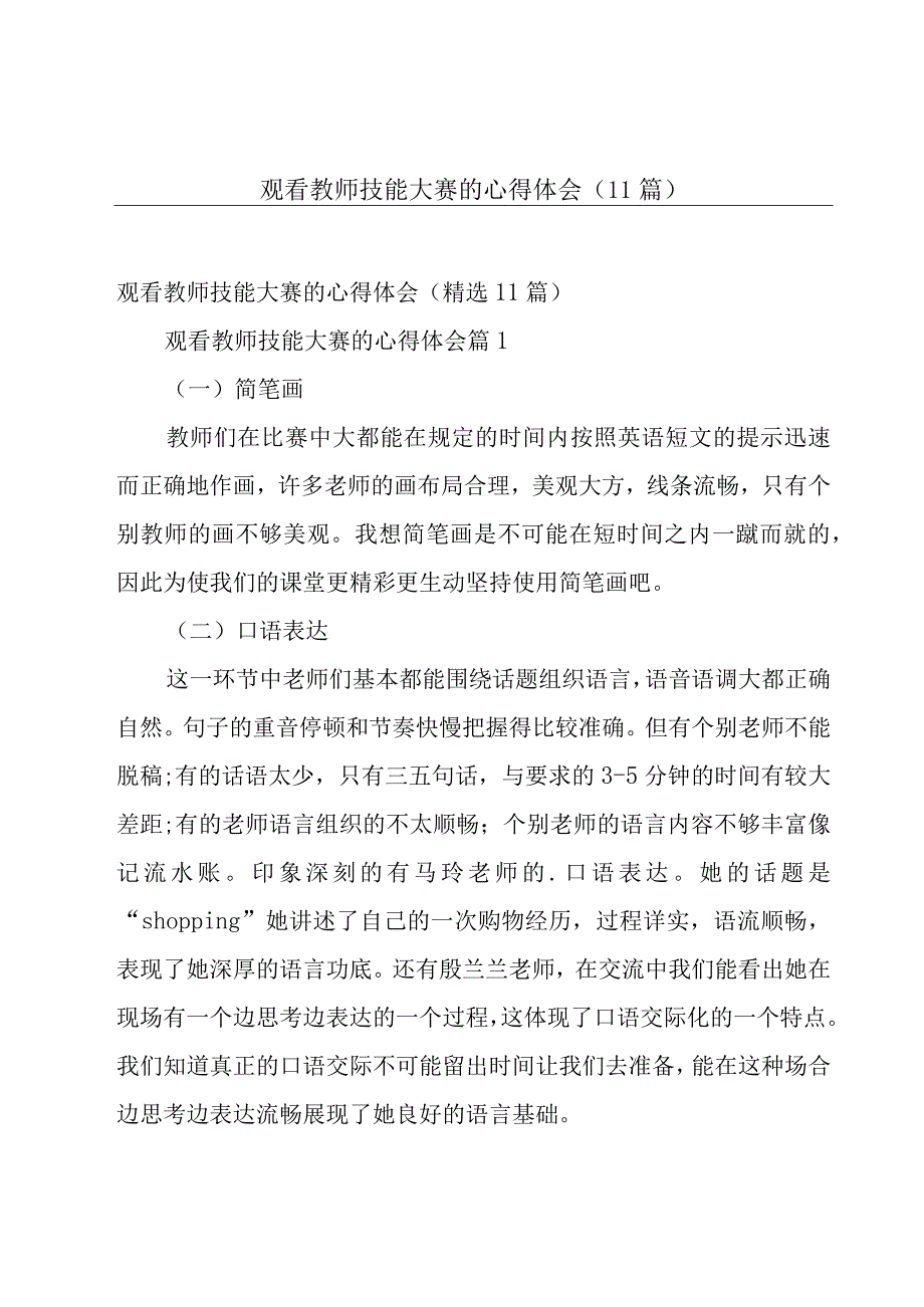 观看教师技能大赛的心得体会（11篇）.docx_第1页