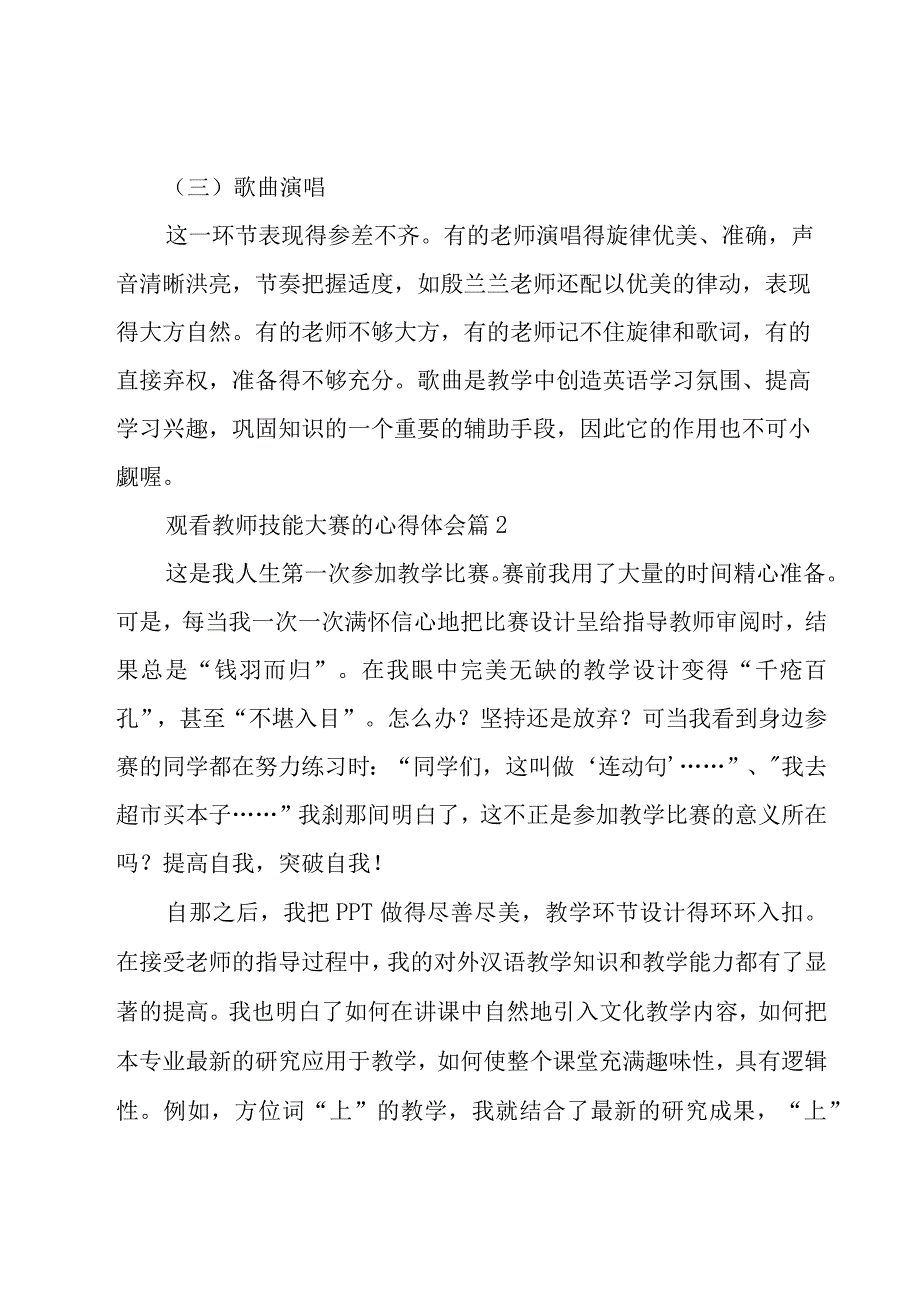 观看教师技能大赛的心得体会（11篇）.docx_第2页