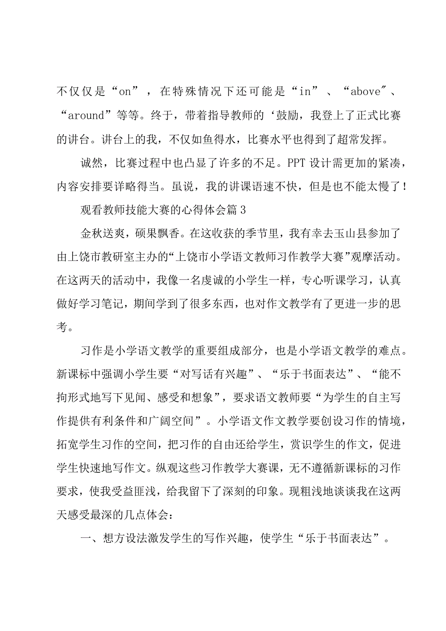 观看教师技能大赛的心得体会（11篇）.docx_第3页