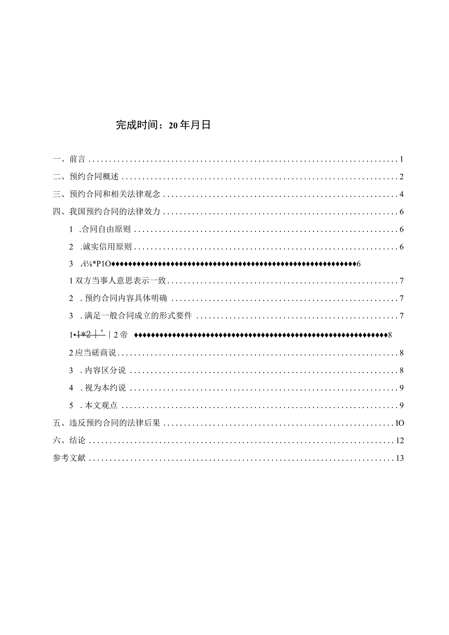 论预约合同的法律效力V3.docx_第2页