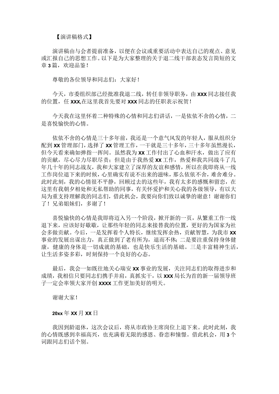 退二线干部表态发言简短.docx_第1页