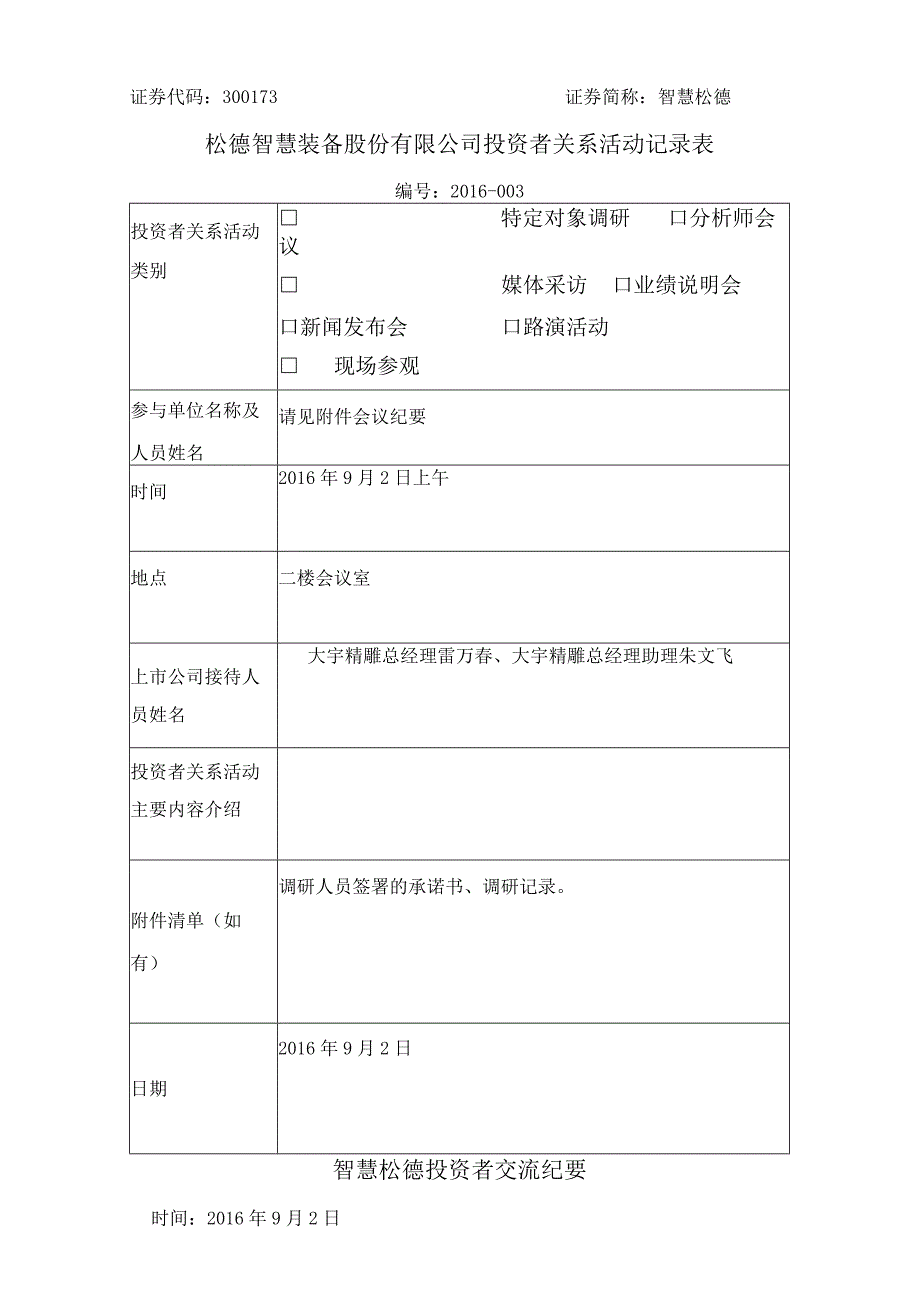 证券代码373证券简称智慧松德松德智慧装备股份有限公司投资者关系活动记录表.docx_第1页