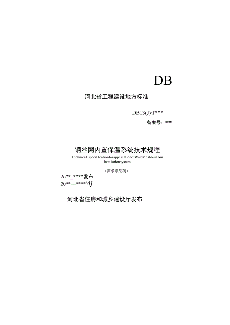 钢丝网内置保温系统技术规程.docx_第1页