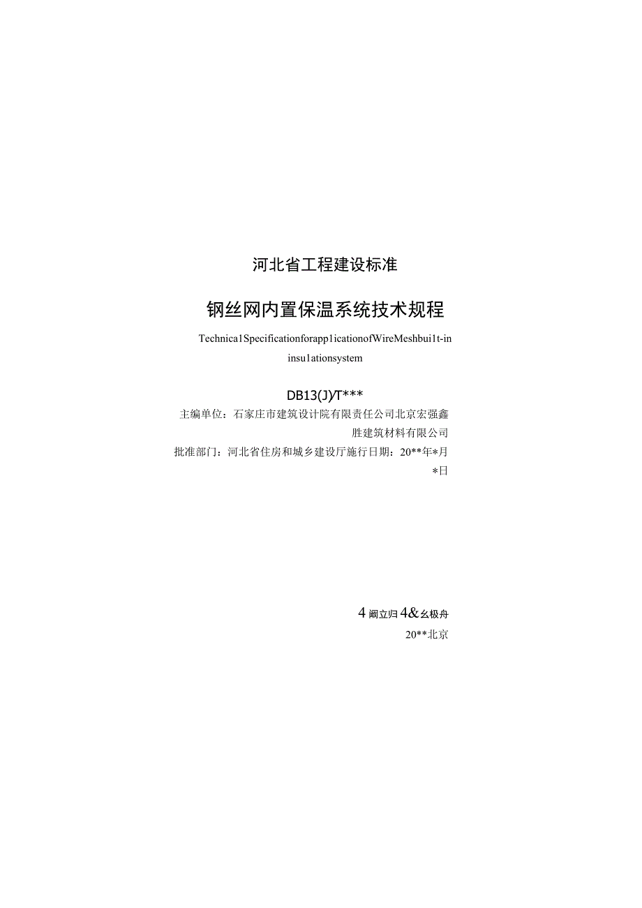 钢丝网内置保温系统技术规程.docx_第2页