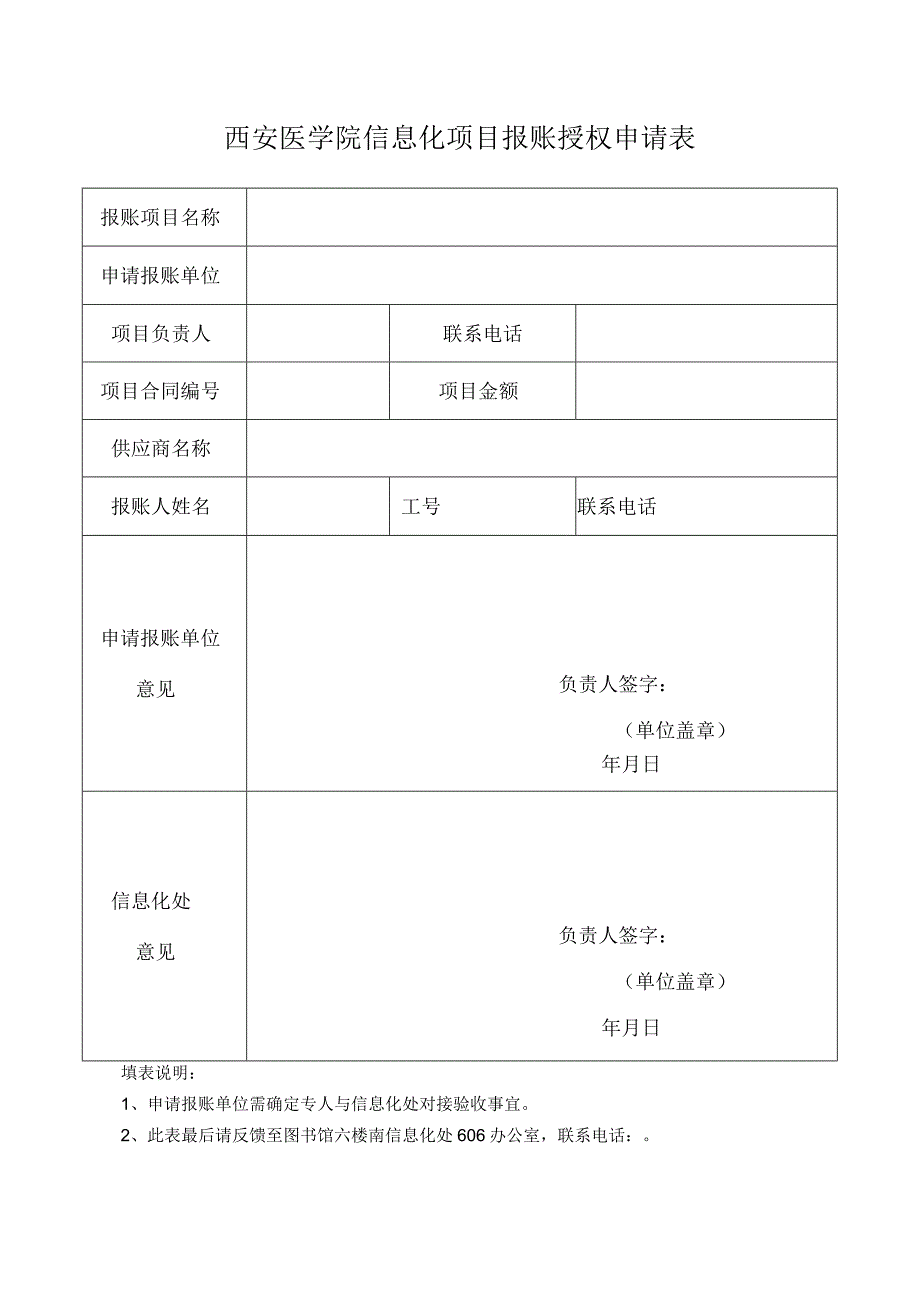 西安医学院信息化项目报账授权申请表.docx_第1页