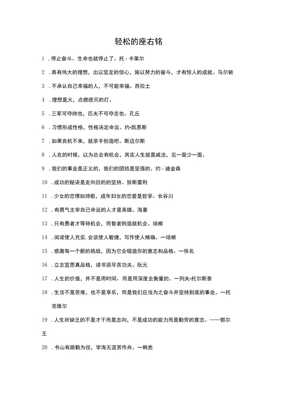 轻松的座右铭.docx_第1页