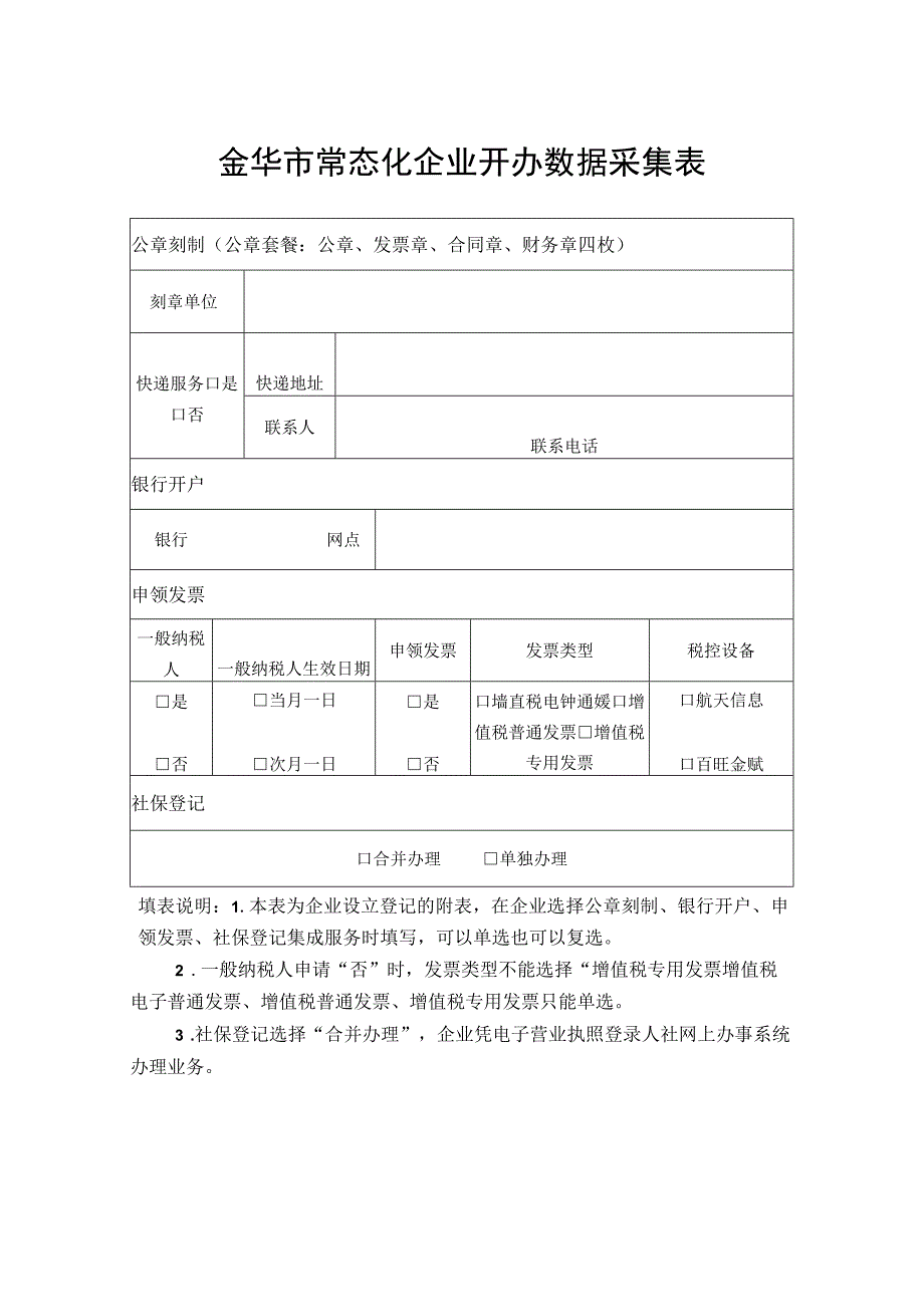 金华市常态化企业开办数据采集表.docx_第1页