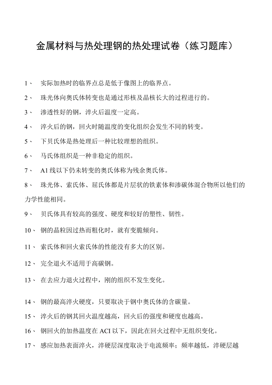 金属材料与热处理钢的热处理试卷(练习题库)(2023版).docx_第1页