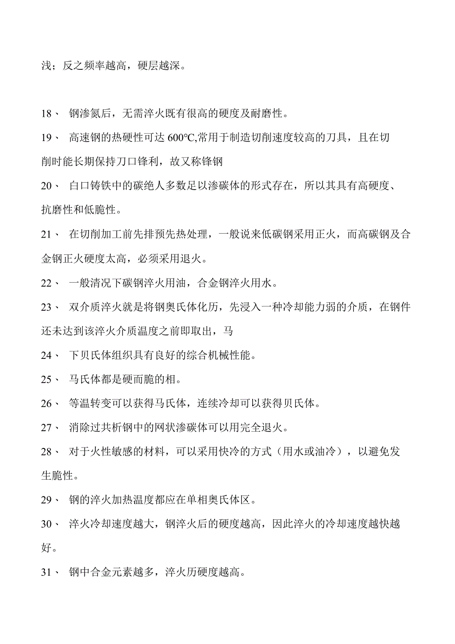 金属材料与热处理钢的热处理试卷(练习题库)(2023版).docx_第2页