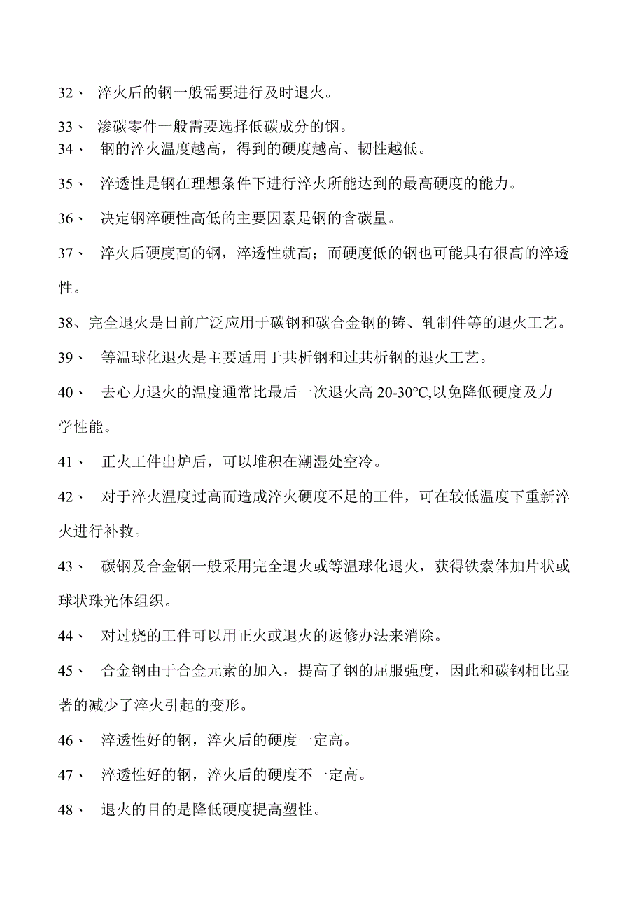 金属材料与热处理钢的热处理试卷(练习题库)(2023版).docx_第3页