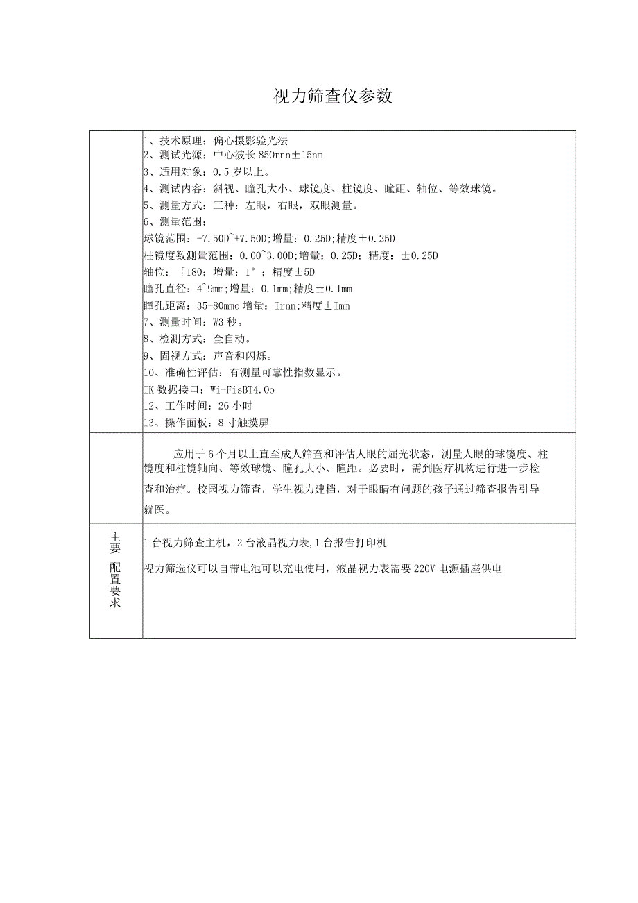 视力筛查仪参数.docx_第1页