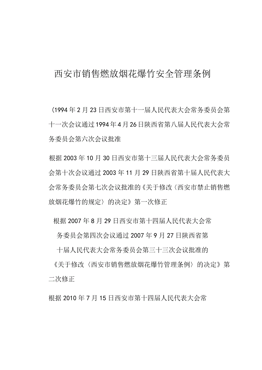 西安市销售燃放烟花爆竹安全管理条例.docx_第1页