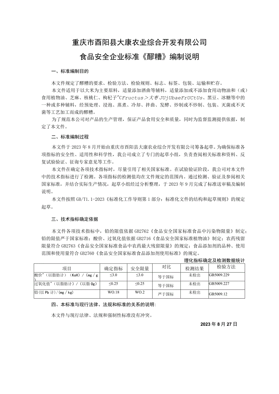 重庆市酉阳县大康农业综合开发有限公司食品安全企业标准《醪糟》编制说明.docx_第1页