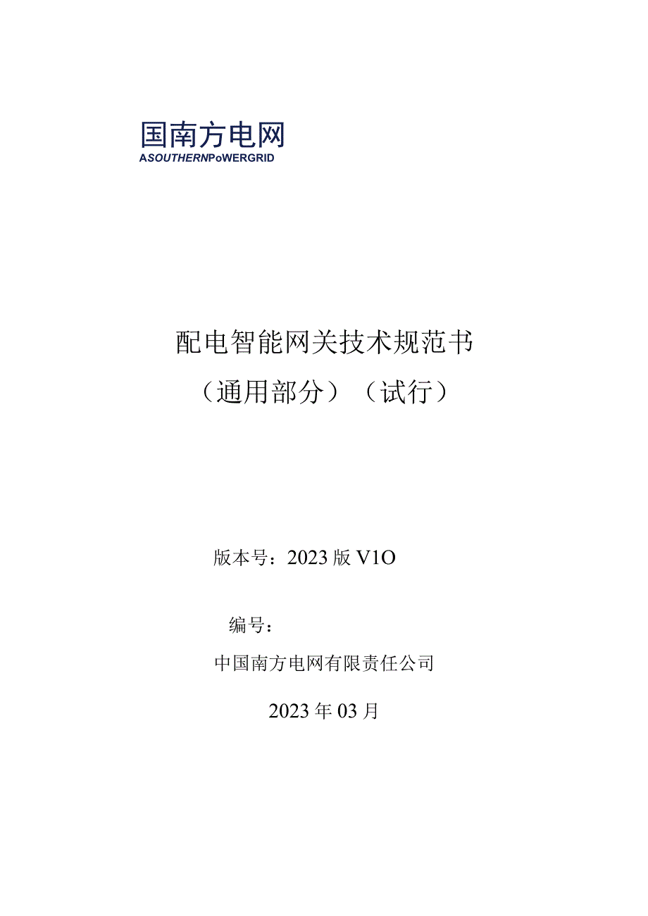 配电智能网关技术规范书.docx_第1页