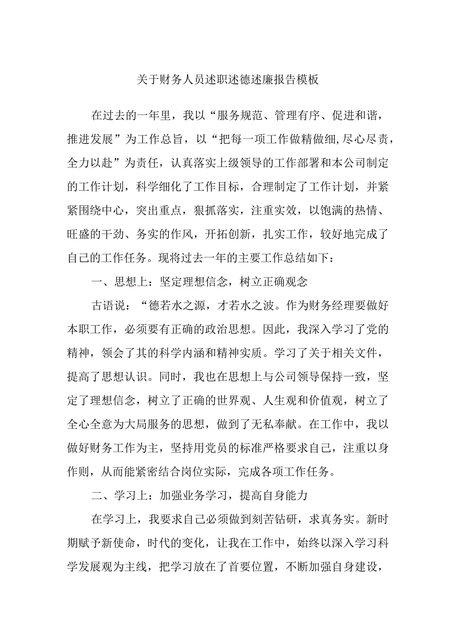 财务人员述职述德述廉报告模板.docx_第1页