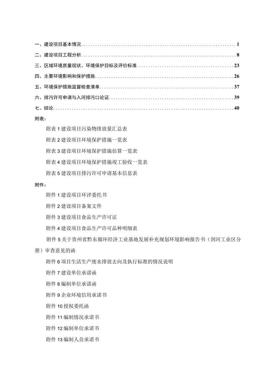 贵州泰和本草中药材科技发展有限公司药食同源生产线建设项目环评报告.docx_第2页