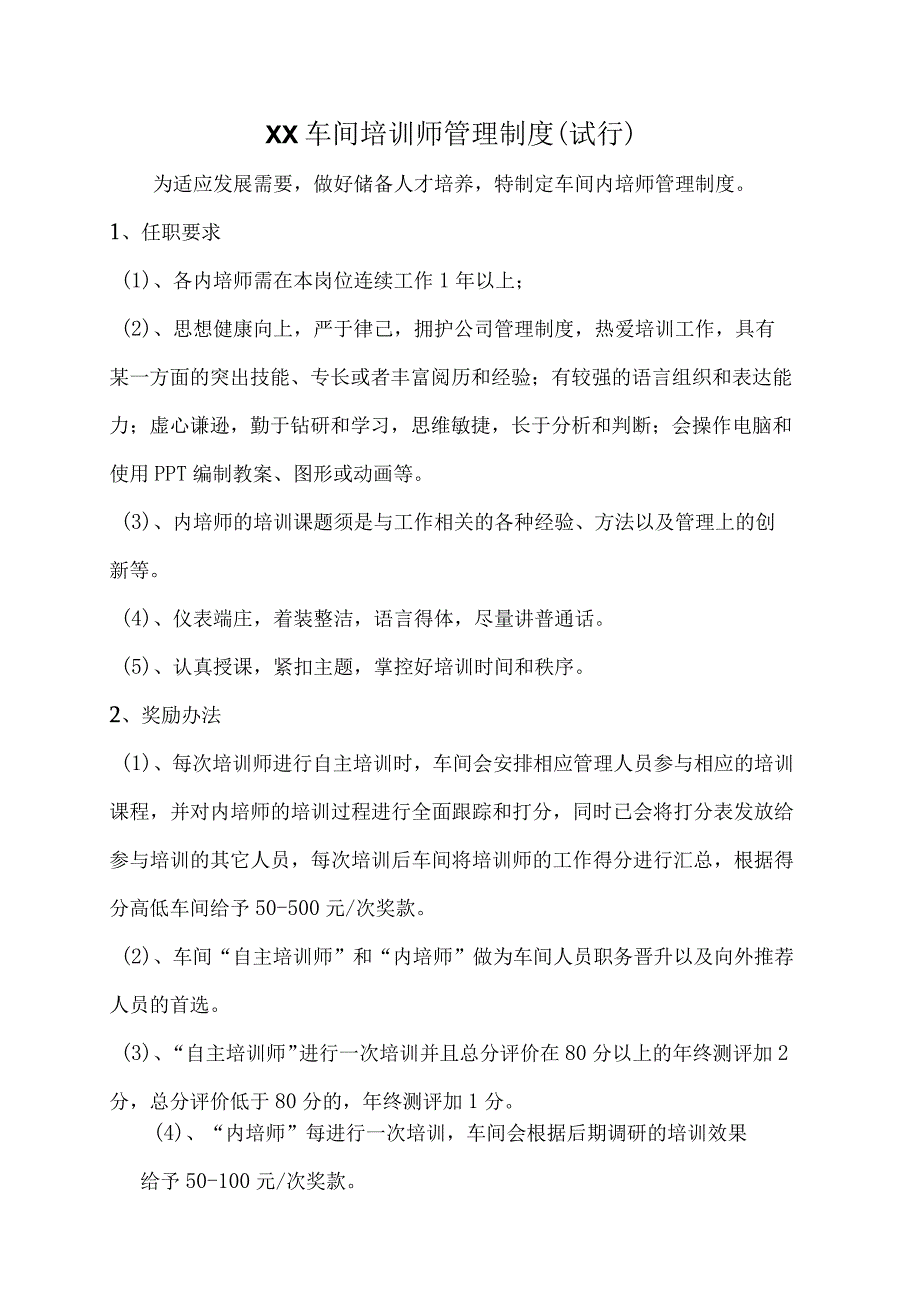 车间内培师管理制度.docx_第1页