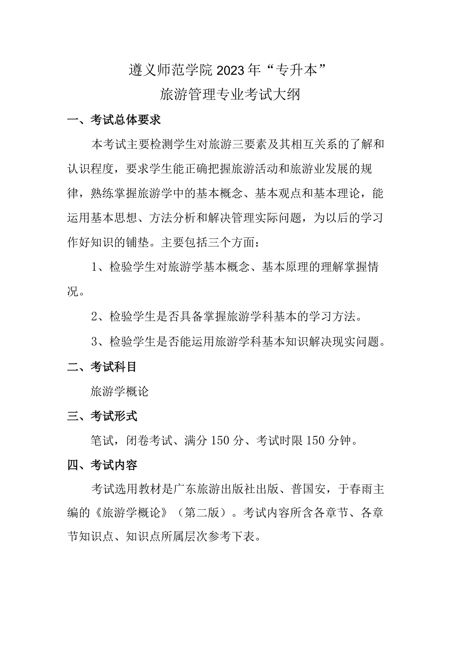 遵义师范学院2021年“专升本”旅游管理专业考试大纲.docx_第1页