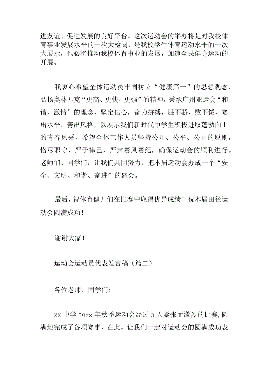 运动会运动员代表发言稿8篇.docx_第2页