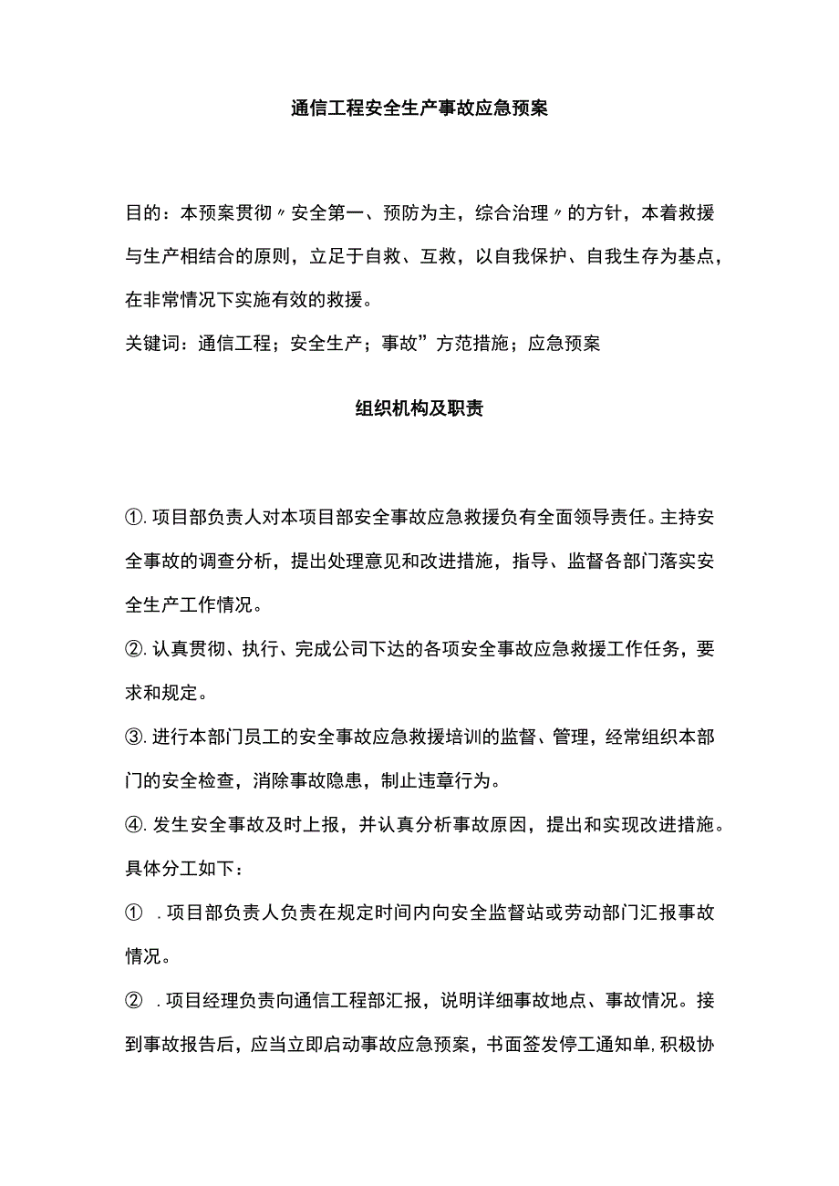 通信工程安全生产事故应急预案全.docx_第1页