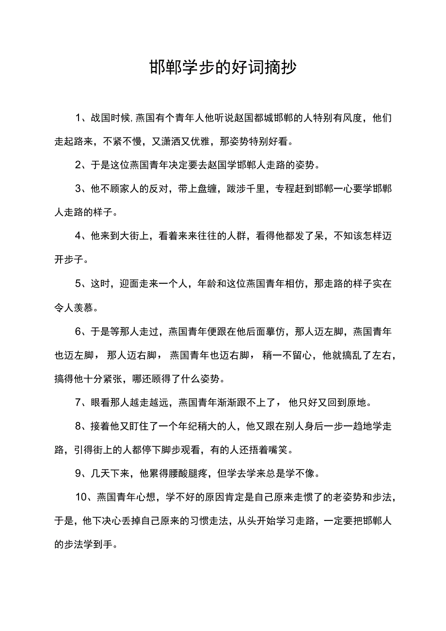 邯郸学步的好词摘抄.docx_第1页