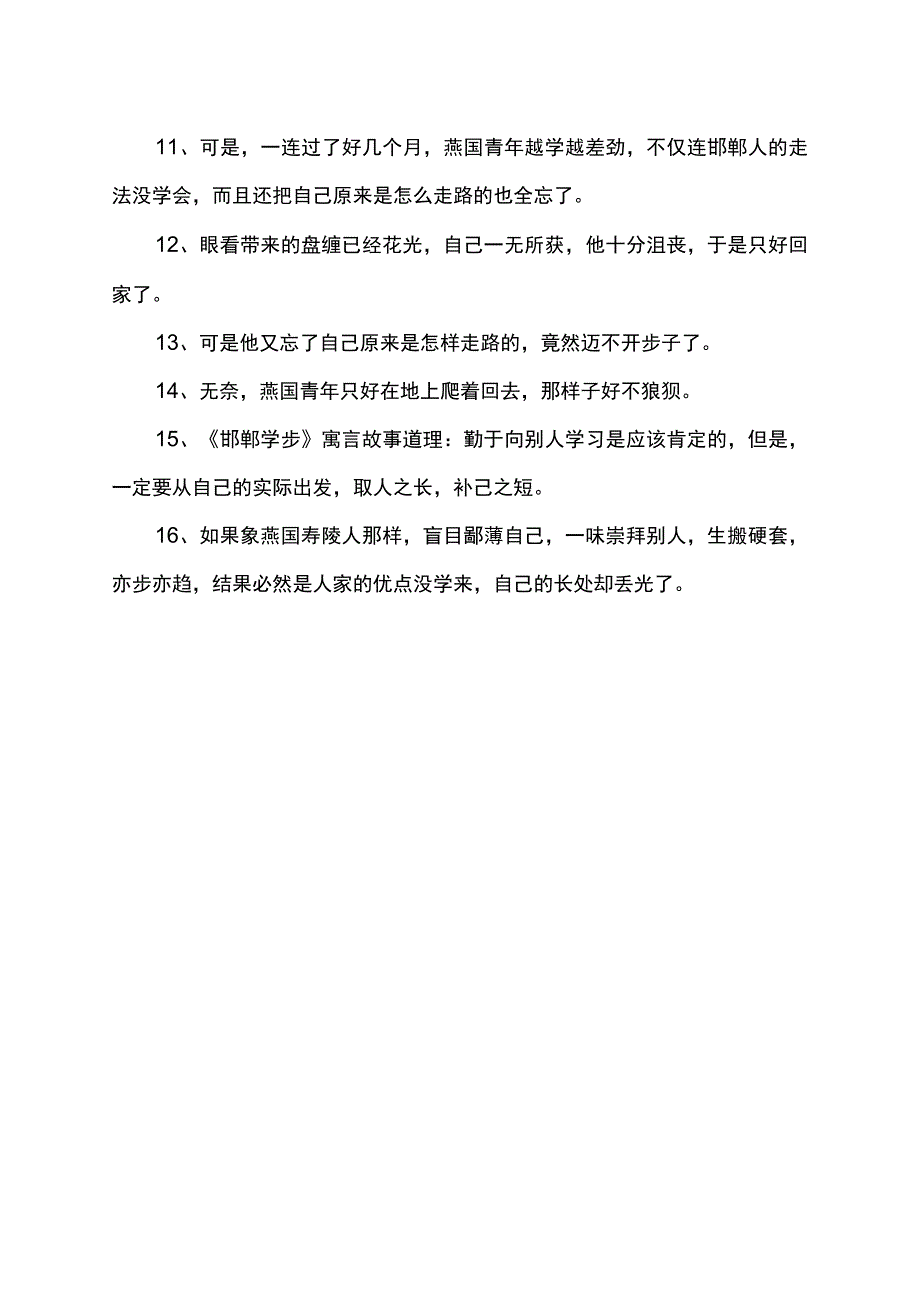 邯郸学步的好词摘抄.docx_第2页