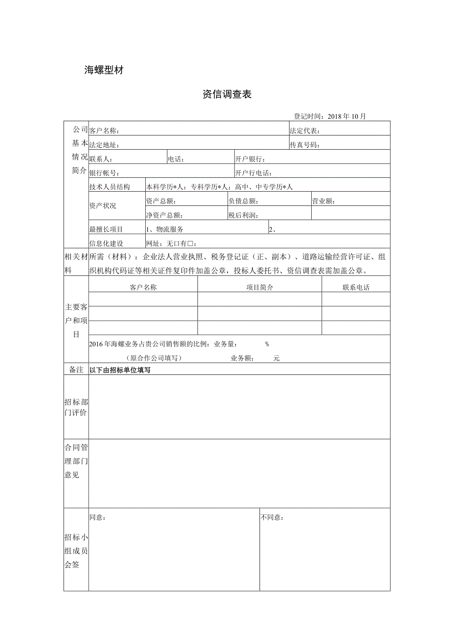 资信调查表海螺型材.docx_第1页
