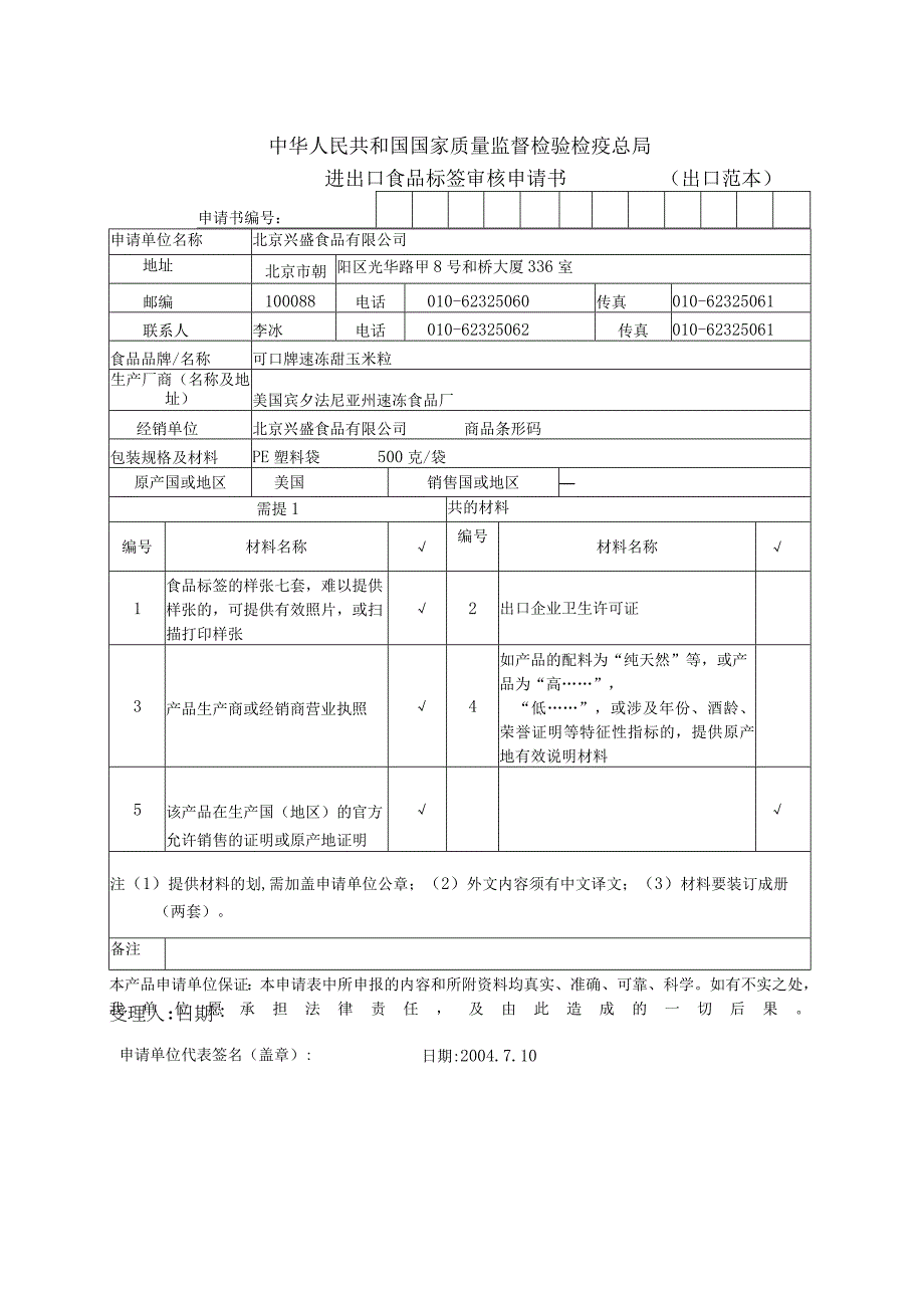 进出口食品标签审核申请书.docx_第2页