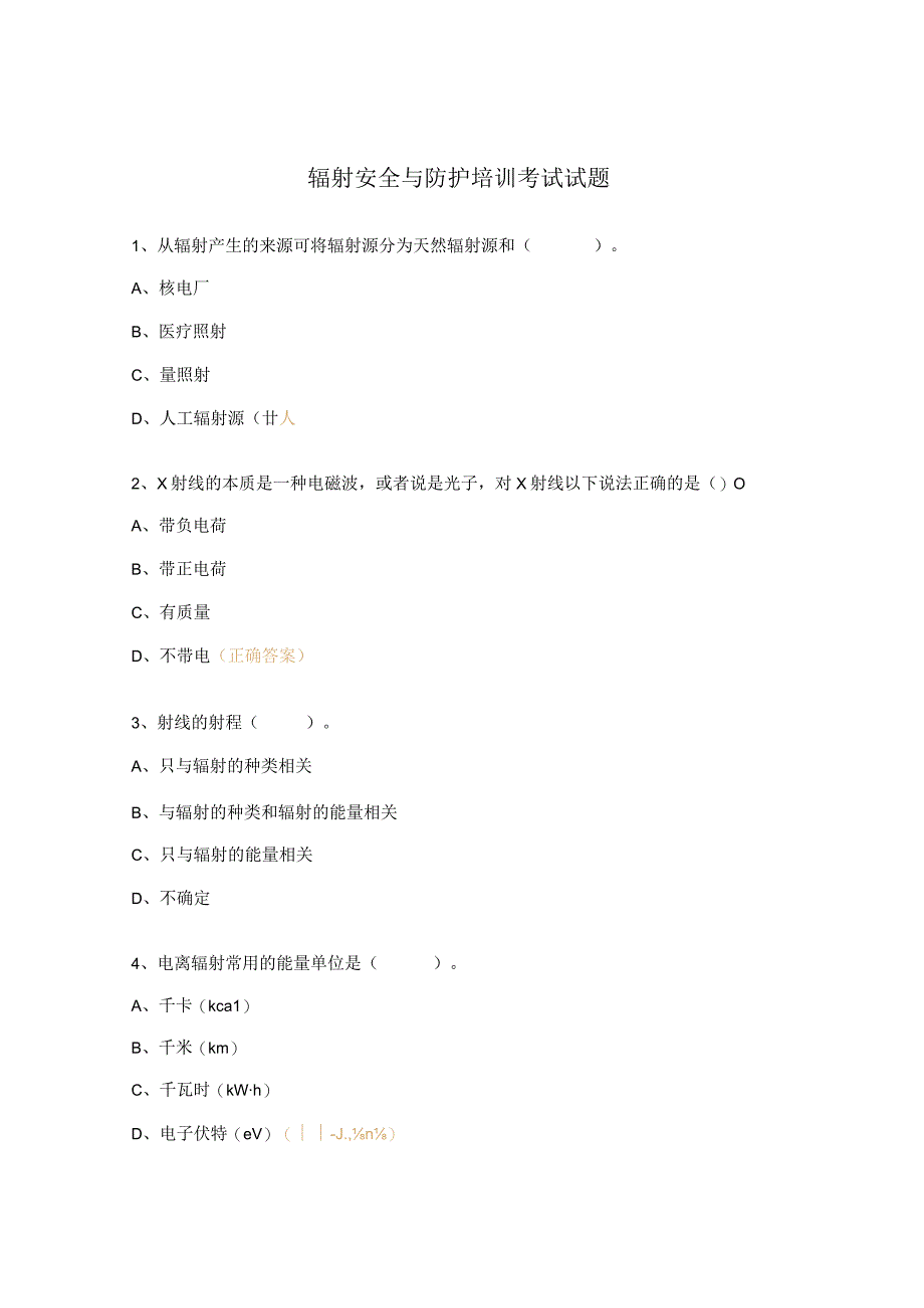 辐射安全与防护培训考试试题.docx_第1页