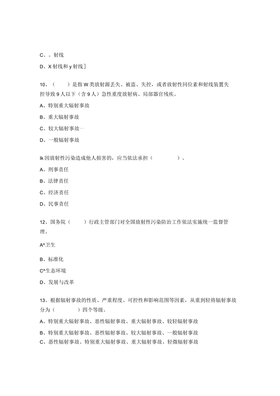 辐射安全与防护培训考试试题.docx_第3页