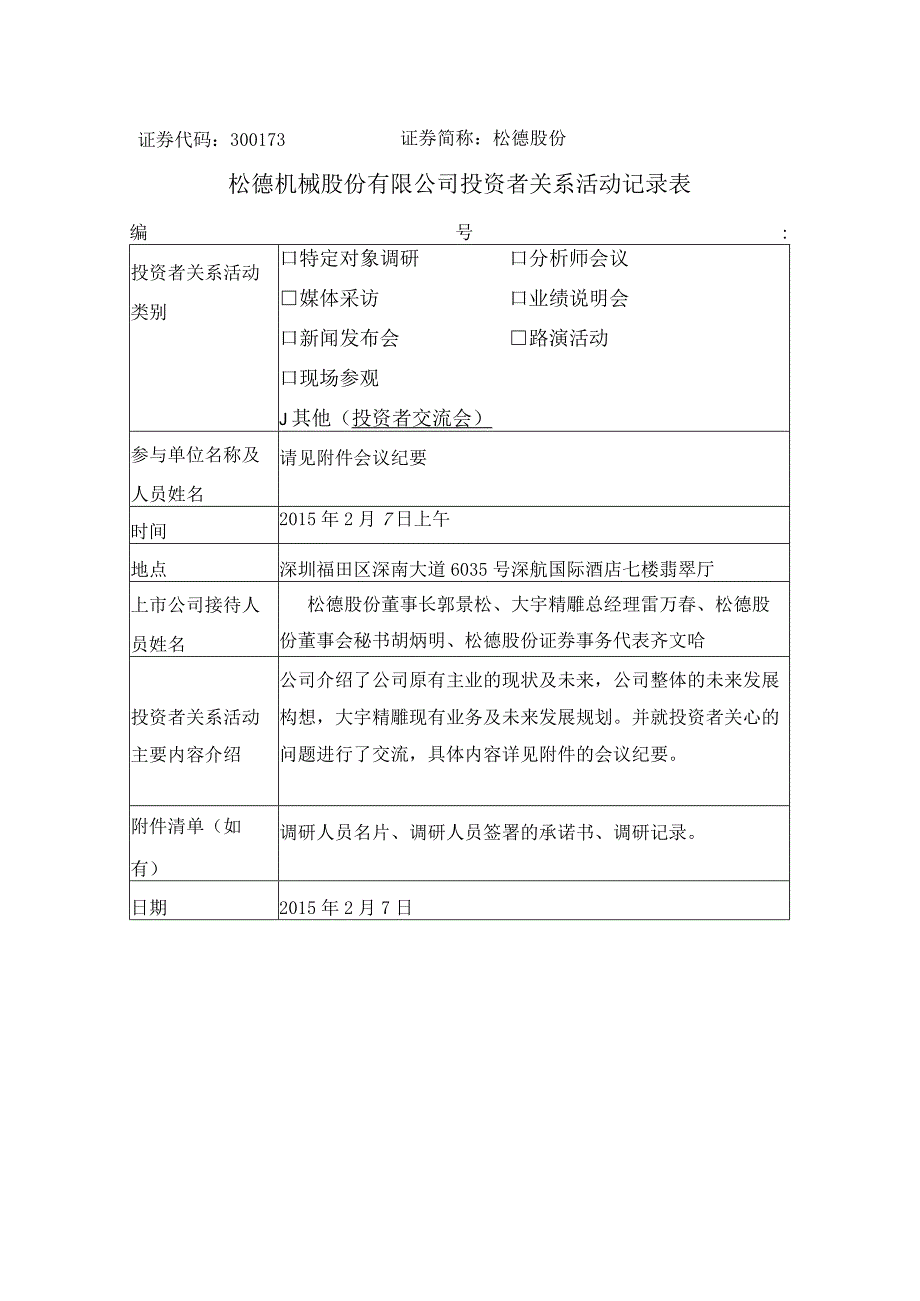 证券代码373证券简称松德股份松德机械股份有限公司投资者关系活动记录表.docx_第1页