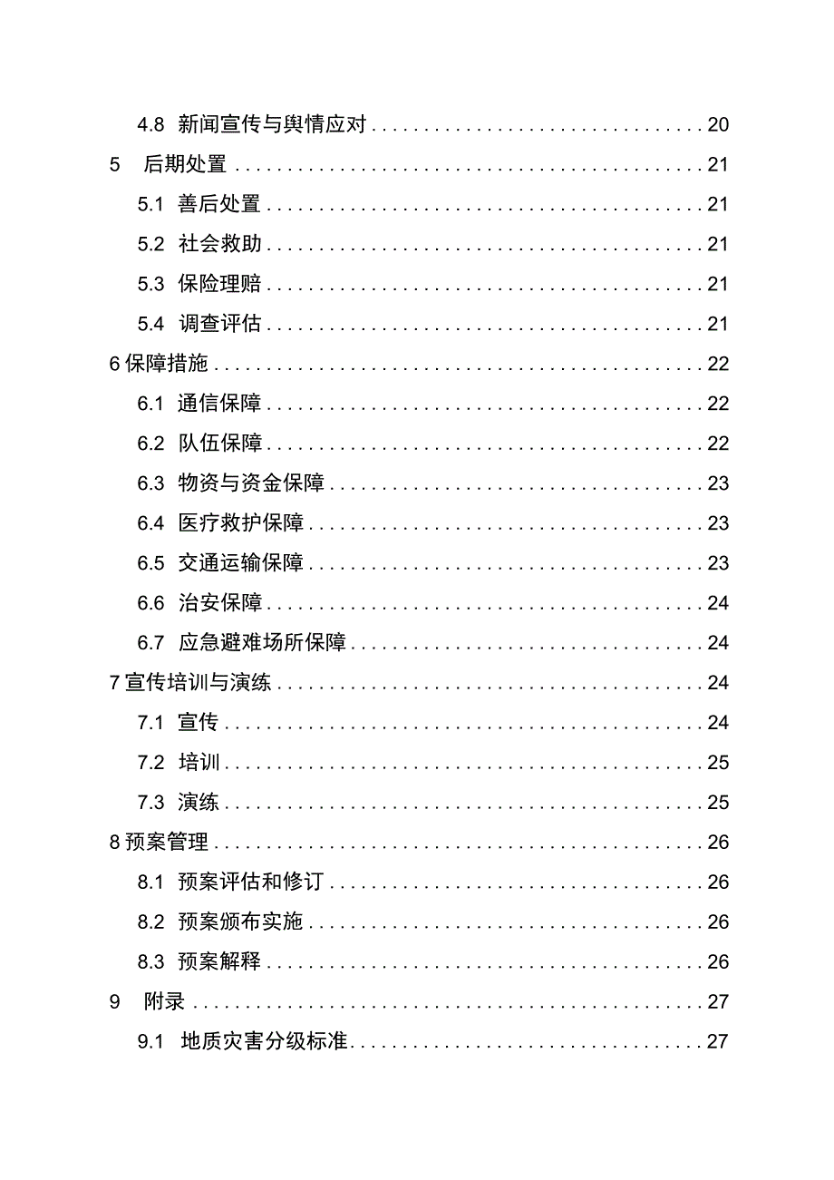 重庆市渝北区古路镇地质灾害专项应急预案.docx_第3页