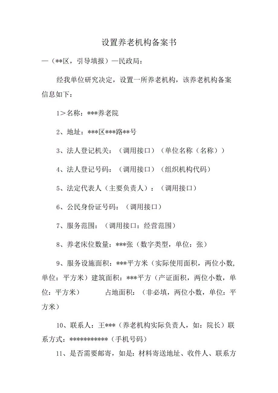 设置养老机构备案书.docx_第1页