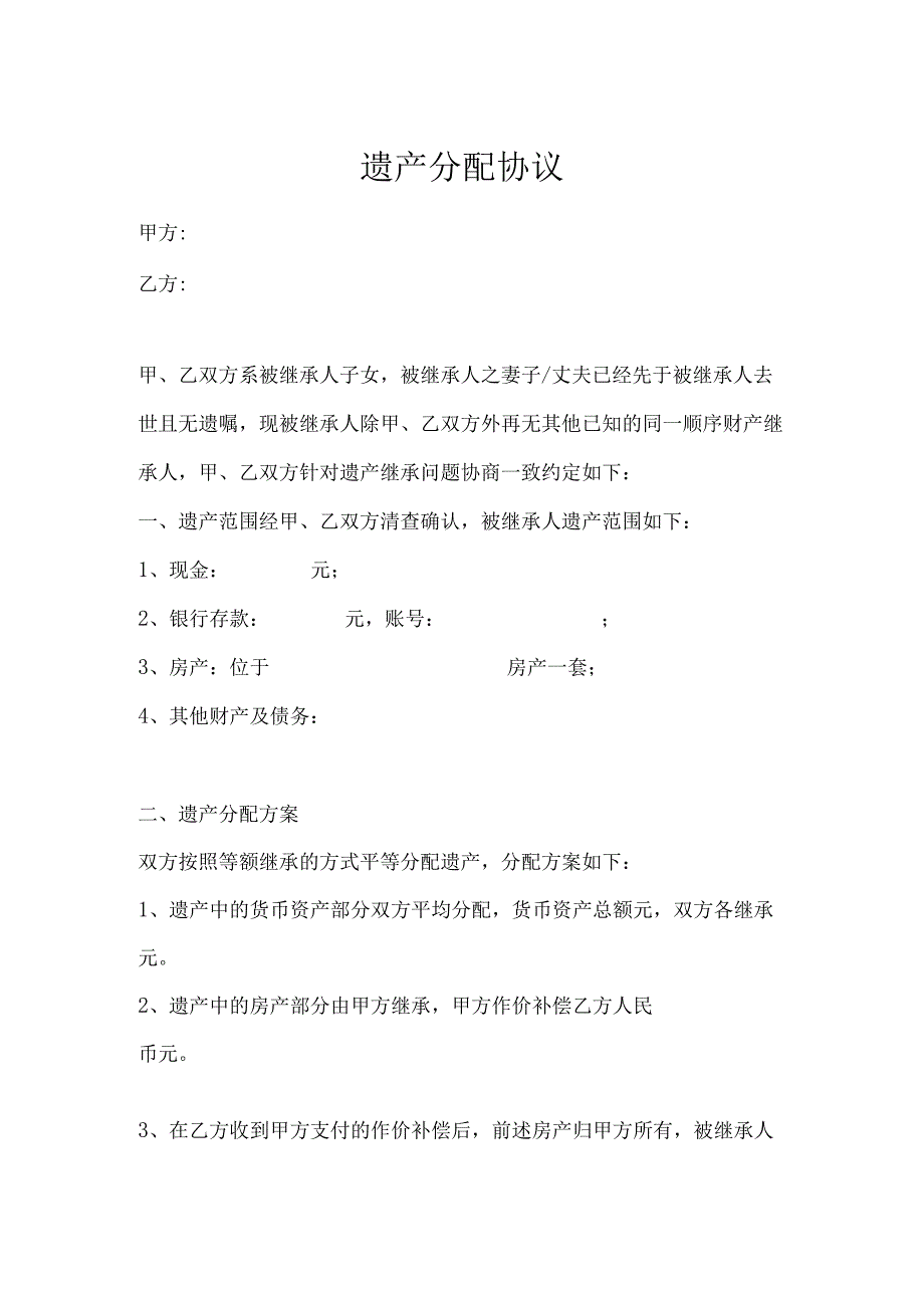 遗产继承分配协议合同书（5份）.docx_第1页