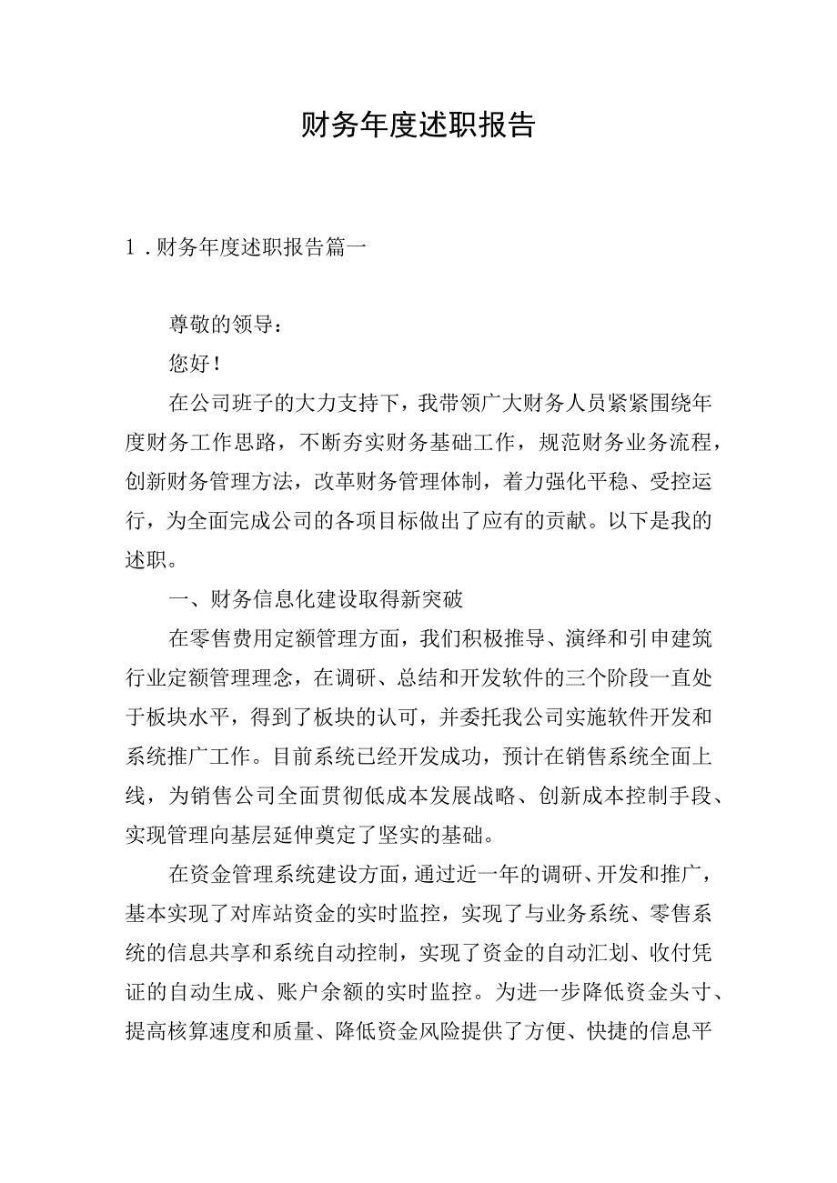 财务年度述职报告.docx_第1页