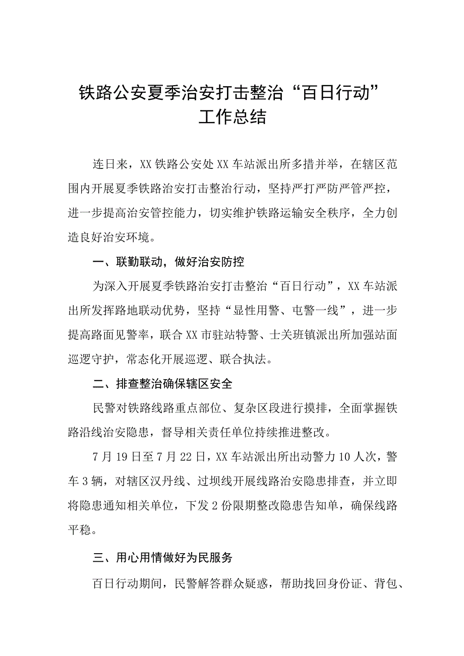 铁路派出所夏季铁路治安打击整治“百日行动”总结报告6篇合集.docx_第1页