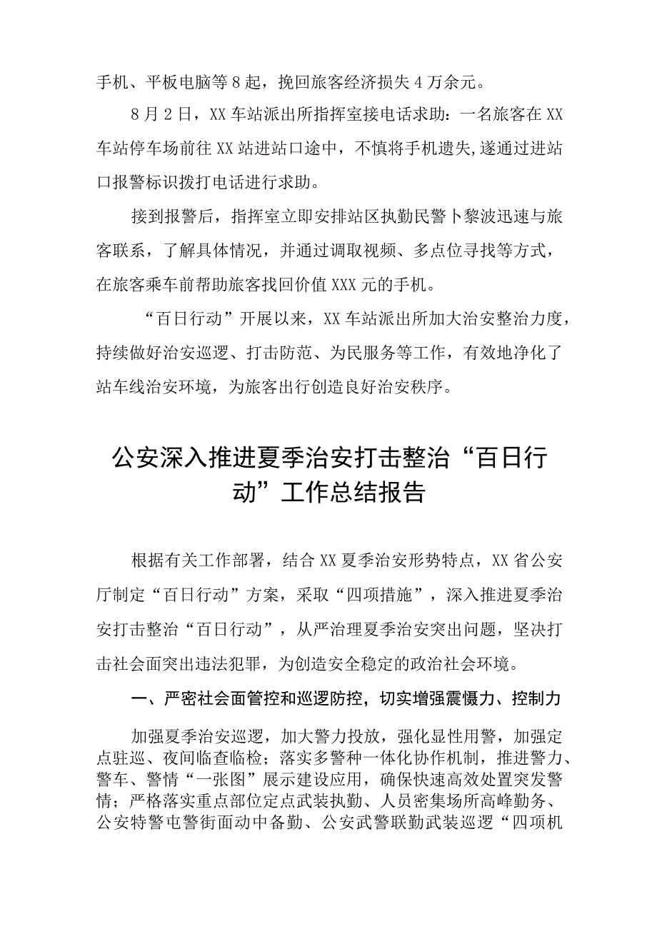 铁路派出所夏季铁路治安打击整治“百日行动”总结报告6篇合集.docx_第2页