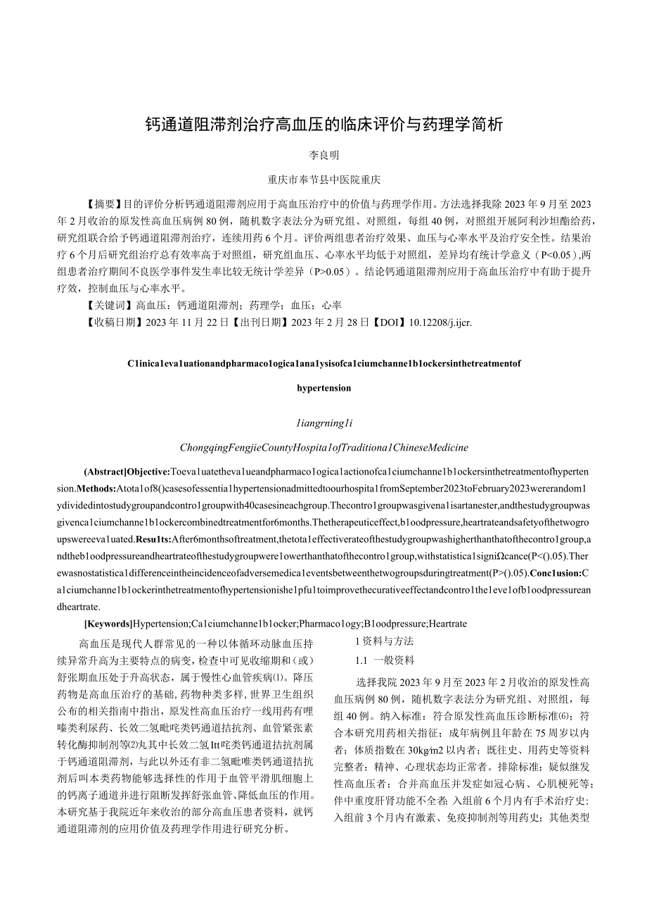 钙通道阻滞剂治疗高血压的临床评价与药理学简析.docx_第1页