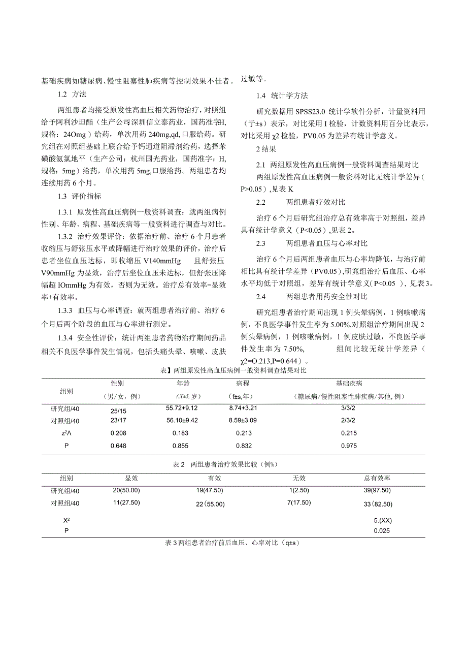 钙通道阻滞剂治疗高血压的临床评价与药理学简析.docx_第2页