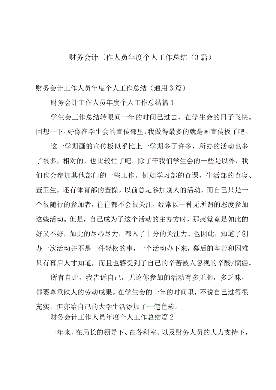 财务会计工作人员年度个人工作总结（3篇）.docx_第1页