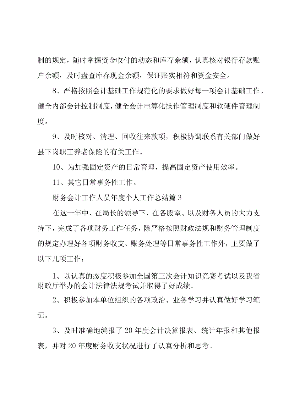 财务会计工作人员年度个人工作总结（3篇）.docx_第3页