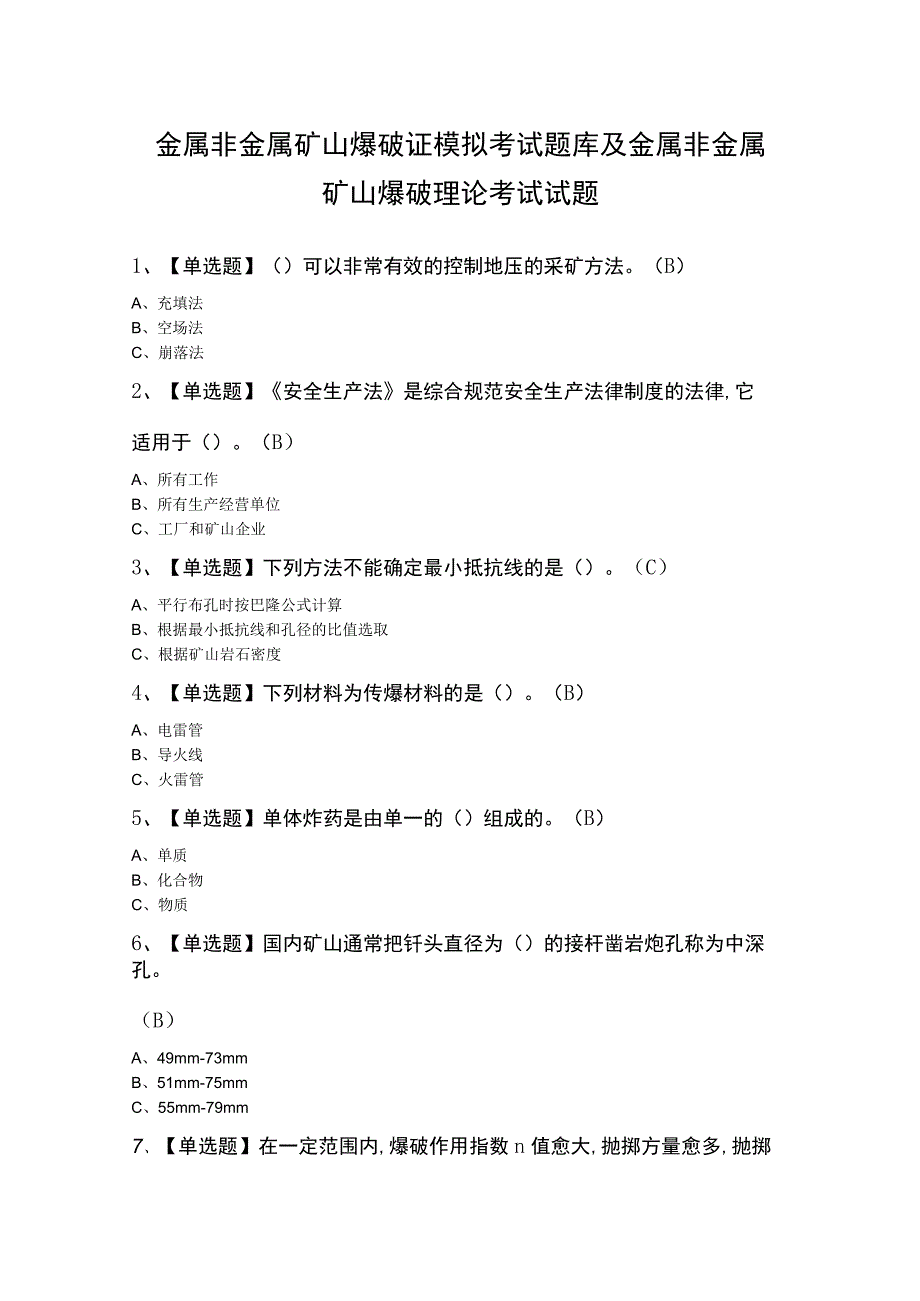 金属非金属矿山爆破证模拟考试题库及金属非金属矿山爆破理论考试试题.docx_第1页