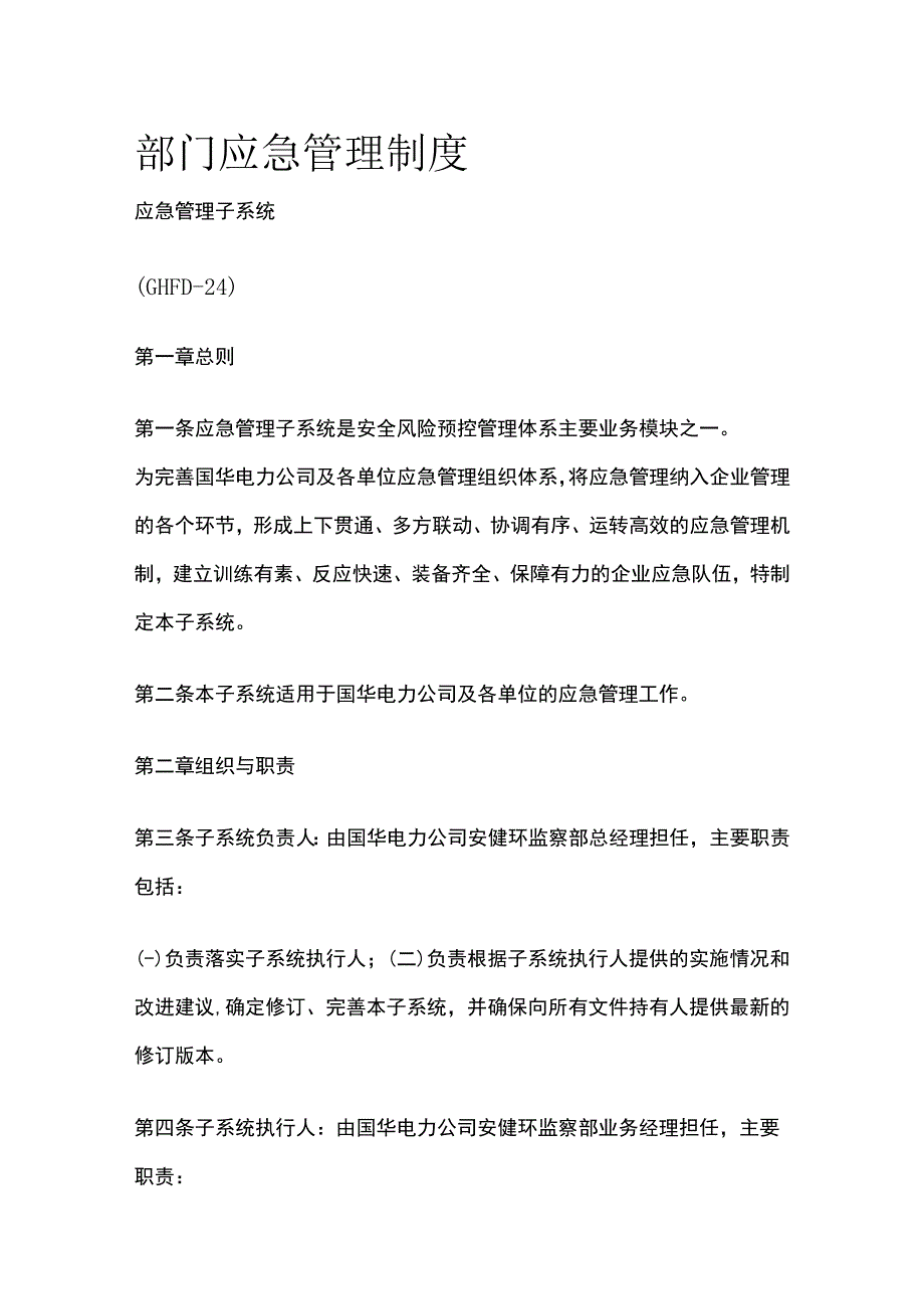 部门应急管理制度.docx_第1页