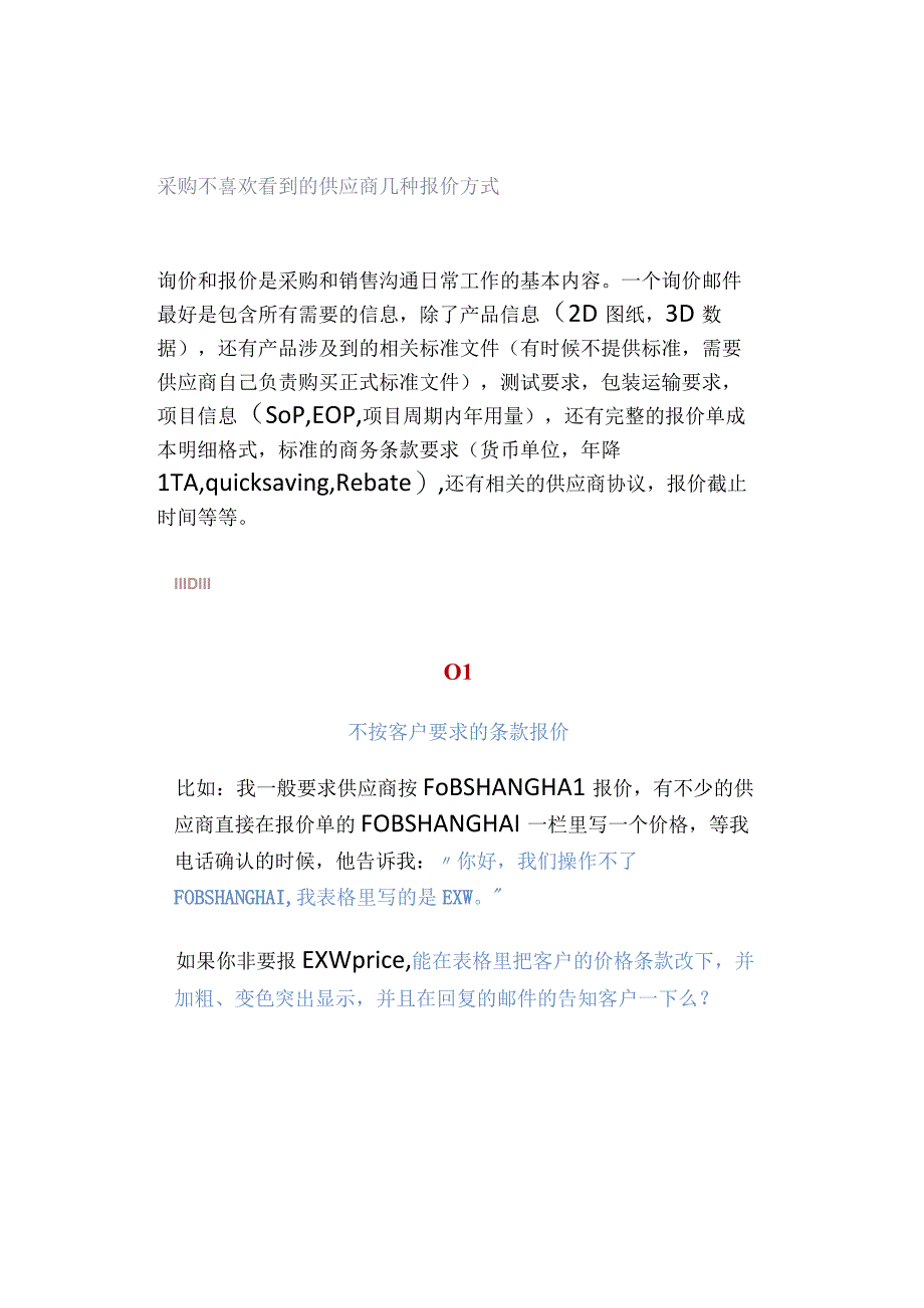 采购不喜欢看到的供应商几种报价方式.docx_第1页