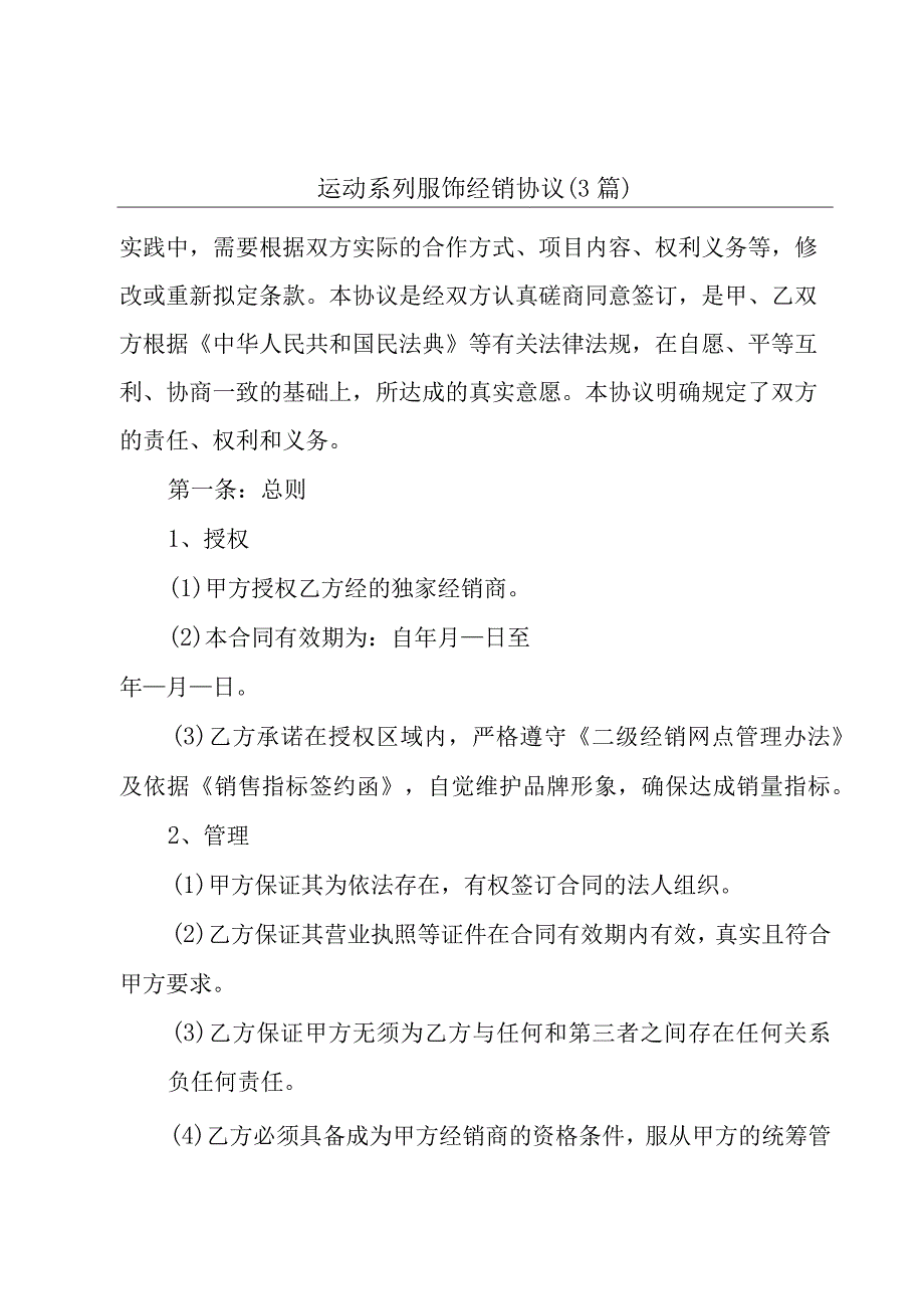 运动系列服饰经销协议（3篇）.docx_第1页