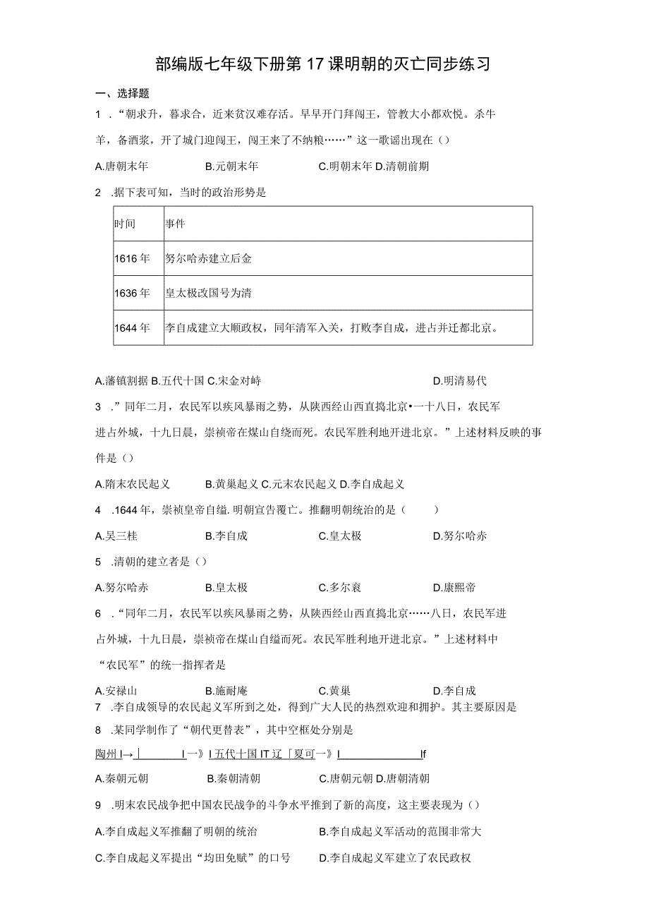 部编版七年级下册第17课明朝的灭亡 同步练习（含解析）.docx_第1页