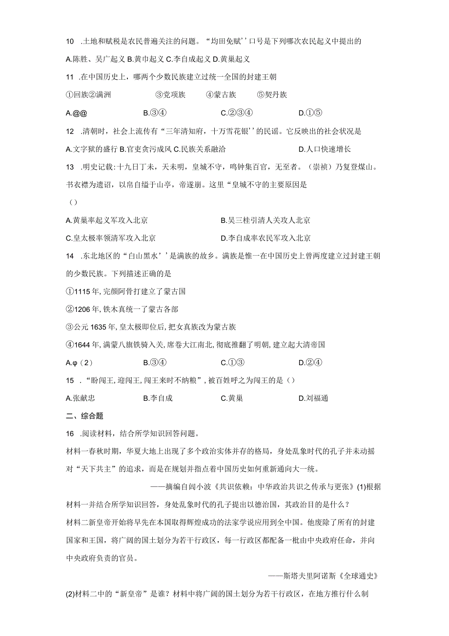 部编版七年级下册第17课明朝的灭亡 同步练习（含解析）.docx_第2页