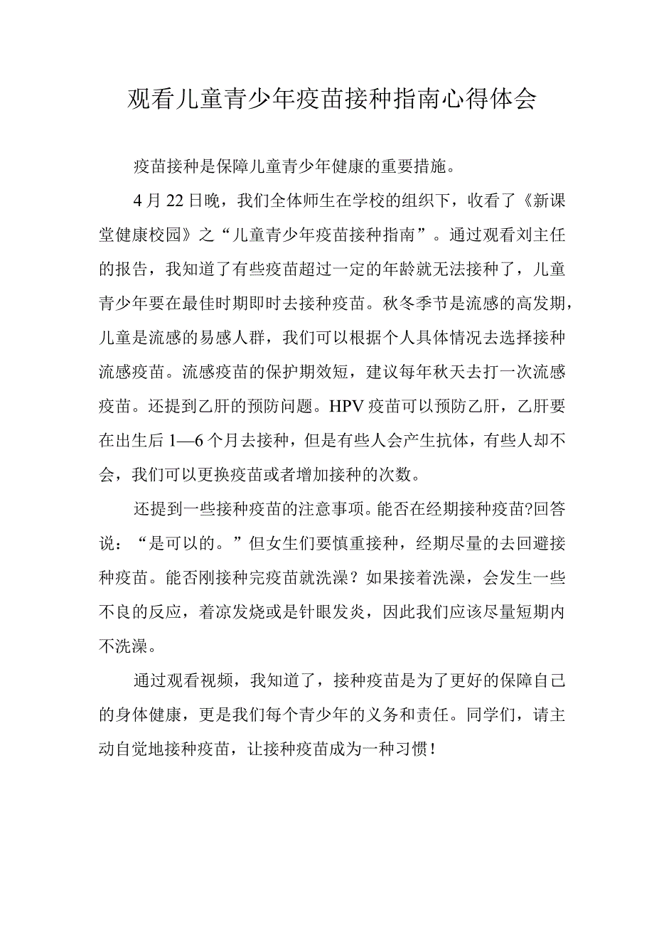 观看儿童青少年疫苗接种指南心得体会.docx_第1页