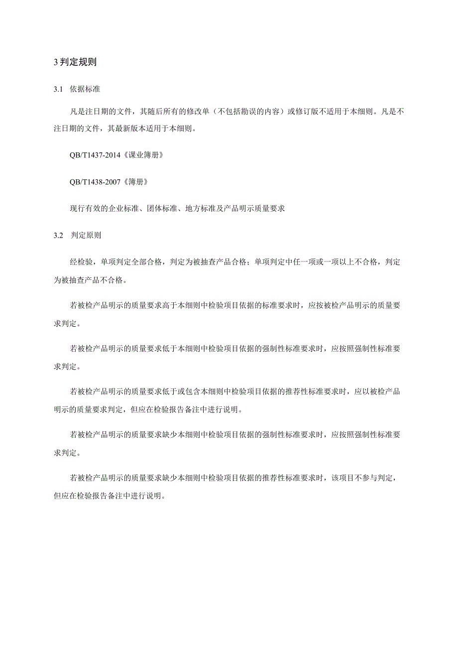 课业簿册产品质量省级监督抽查实施细则（2023年版）.docx_第3页