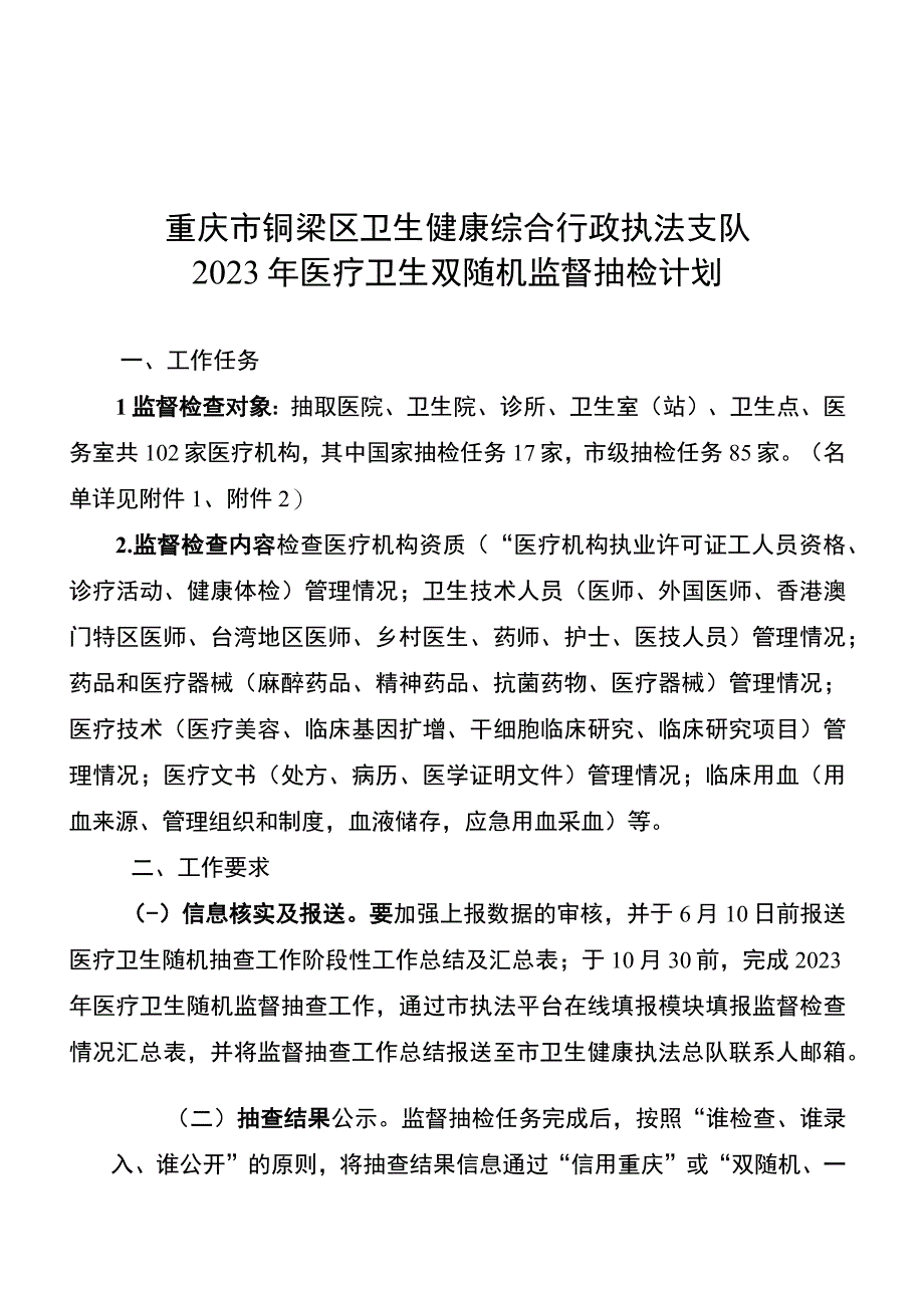 重庆市铜梁区卫生健康综合行政执法支队2023年医疗卫生双随机监督抽检计划.docx_第1页